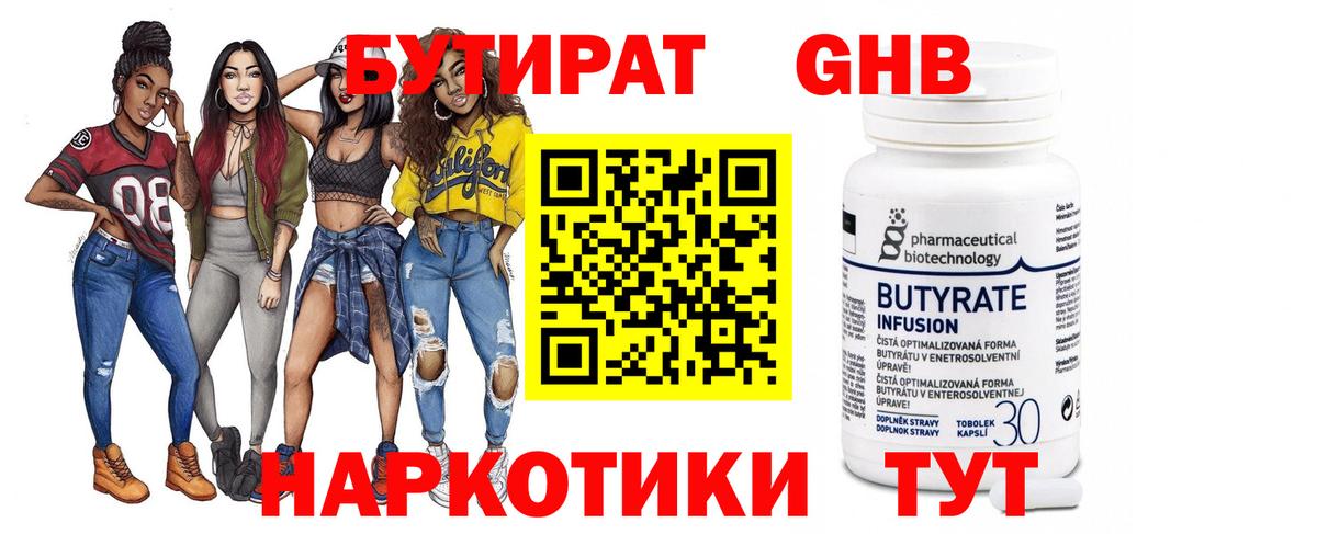 БУТИРАТ Butirat Лангепас