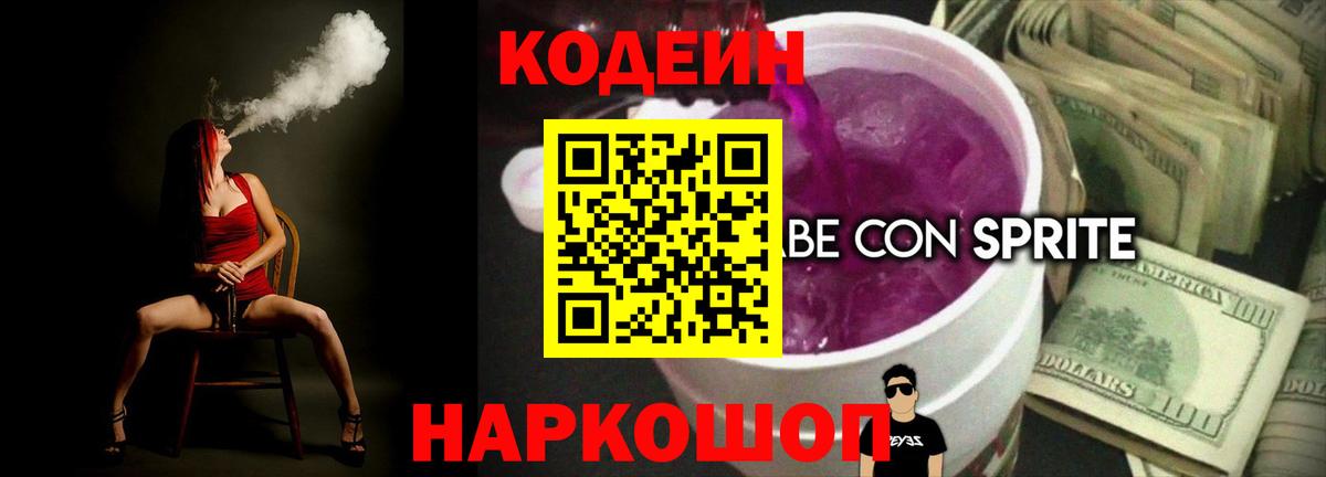 Codein напиток Lean (лин) Лангепас